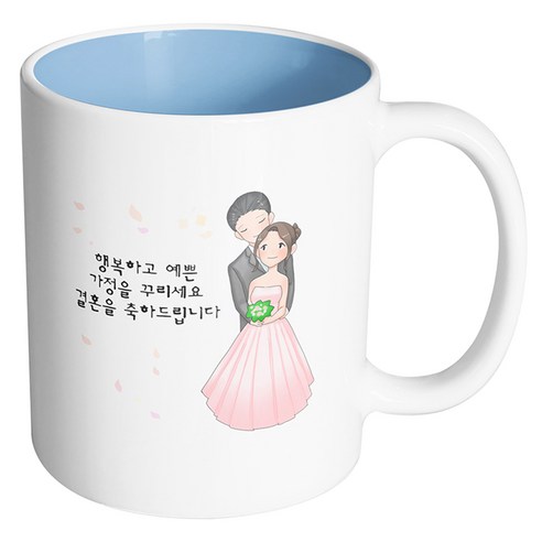 핸드팩토리 백허그웨딩커플 행복하고 예쁜 가정을 꾸리세요 결혼을 축하드립니다 머그컵, 내부 파스텔 블루, 1개