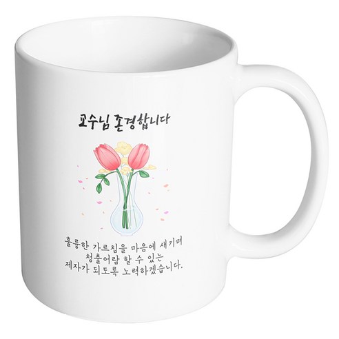 핸드팩토리 튤립꽃병 교수님 존경합니다 머그컵, 내부 화이트, 1개