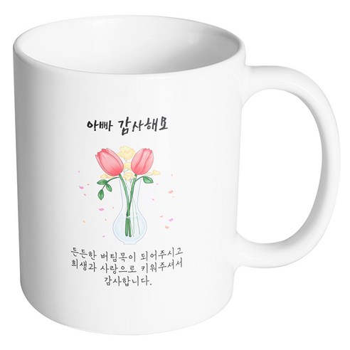 핸드팩토리 튤립꽃병 아빠 감사해요 머그컵, 내부 화이트, 1개