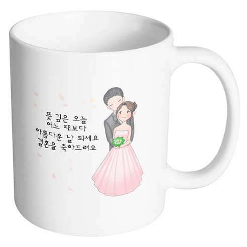 핸드팩토리 백허그웨딩커플 뜻깊은 오늘 어느때보다 아름다운 날 되세요 결혼을 축하드려요 머그컵, 내부 화이트, 1개
