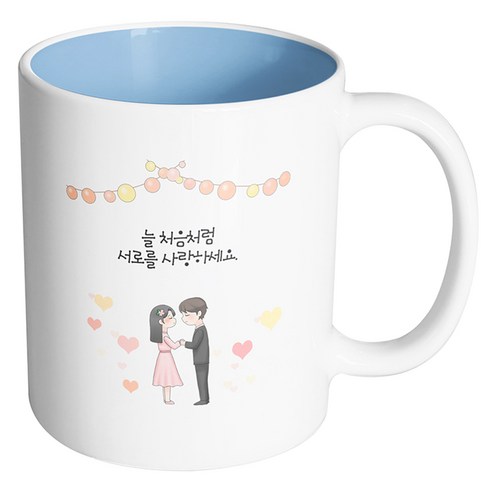 핸드팩토리 미니웨딩커플 늘 처음처럼 서로를 사랑하세요 머그컵, 내부 파스텔 블루, 1개