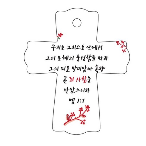 조이랜드 성경말씀 차량용걸이 cross 1 엡1장7절, 흰색