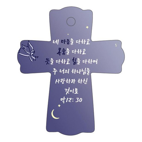 조이랜드 성경말씀 차량용걸이 cross 1 막12장30절, 남색
