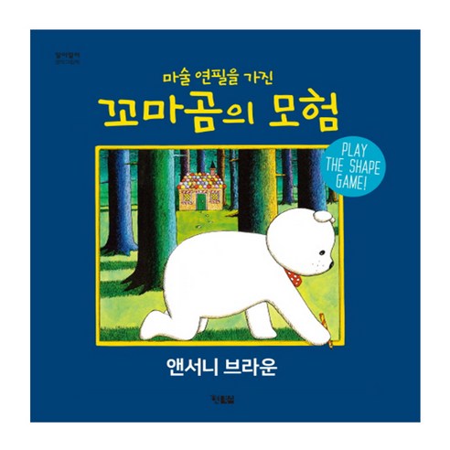 마술 연필을 가진 꼬마곰의 모험:PLAY THE SHAPE GAME!, 현북스 곰돌이사전