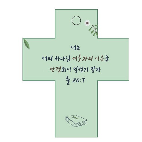 조이랜드 성경말씀 차량용걸이 cross 2 출20장7절, 초록