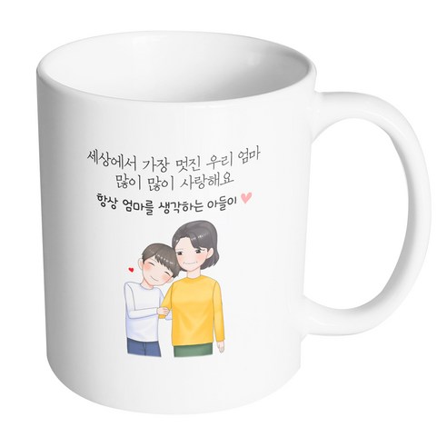 핸드팩토리 다정한엄마아들 세상에서 가장 멋진 우리 엄마 많이 많이 사랑해요 머그컵 330ml, 내부 화이트, 1개