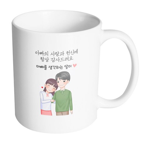 핸드팩토리 다정한아빠딸 아빠의 사랑과 헌신에 항상 감사드려요 머그컵 330ml, 내부 화이트, 1개