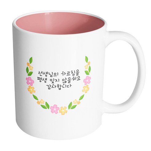 핸드팩토리 네이처라운드플라워 선생님의 가르침을 평생 잊지 않을게요 감사합니다 머그컵 330ml, 내부 파스텔 핑크, 1개