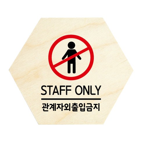 모두의팩토리 육각 도어사인 안내 표지판, 05 관계자외출입금지