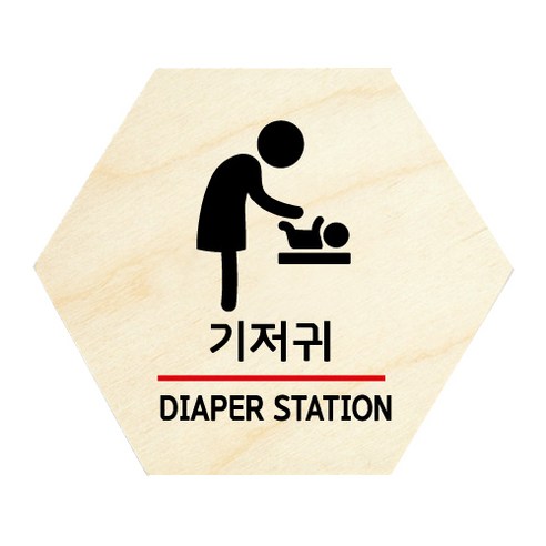 모두의팩토리 육각 도어사인 안내 표지판, 15 기저귀