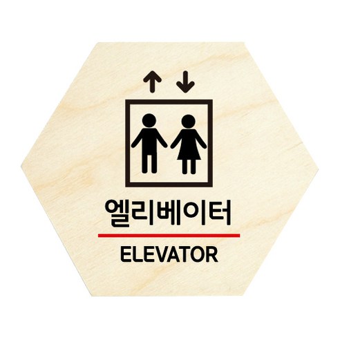 모두의팩토리 육각 도어사인 안내 표지판, 11 엘리베이터