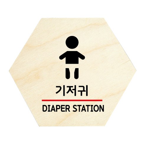 모두의팩토리 육각 도어사인 안내 표지판, 14 기저귀
