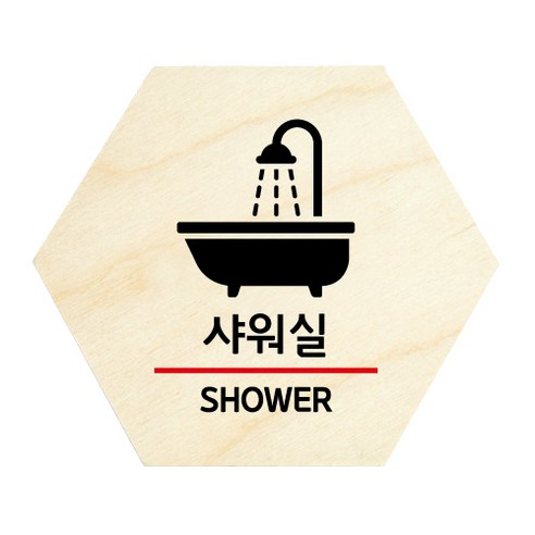 모두의팩토리 육각 도어사인 안내 표지판, 19 샤워실