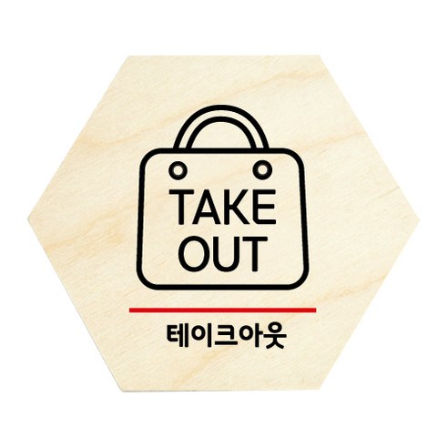 모두의팩토리 육각 도어사인 안내 표지판, 18 테이크아웃