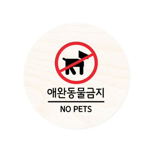 모두의팩토리 원형 자작우드 도어사인 안내표지, 09.애완동물금지