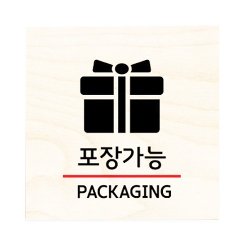 모두의팩토리 자작나무 도어사인 문패, 17.포장가능