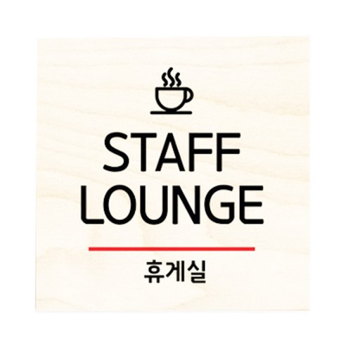 모두의팩토리 자작나무 도어사인 문패, 27.직원휴게실