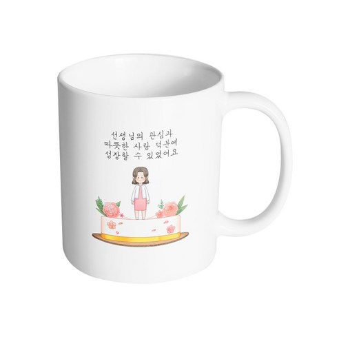 핸드팩토리 로즈케이크 여선생님 선생님의 관심과 따뜻한 사랑 덕분에 성장할 수 있었어요 머그컵, 내부 화이트, 1개