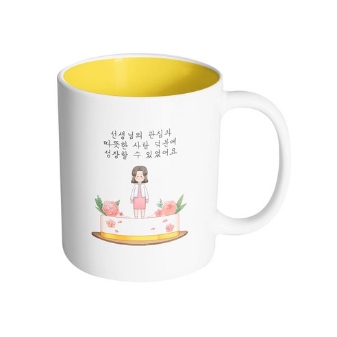 핸드팩토리 로즈케이크 여선생님 선생님의 관심과 따뜻한 사랑 덕분에 성장할 수 있었어요 머그컵, 내부 옐로우, 1개
