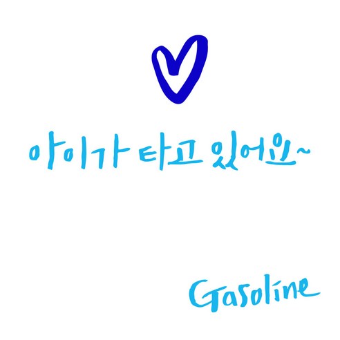 1AM 투톤 캘리그라피 자동차 스티커 V3 2C 심플 아이가타고 lo하트 + 주유구 스티커 Gasoline, 하늘 + 파랑, 1세트