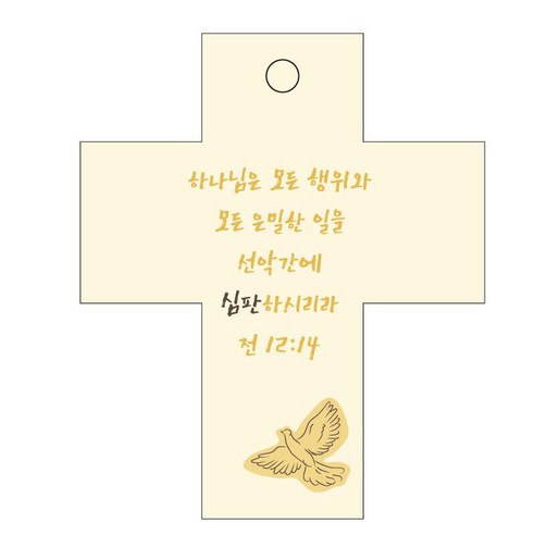조이랜드 성경말씀 차량용걸이 cross 2 전12장14절, 노랑