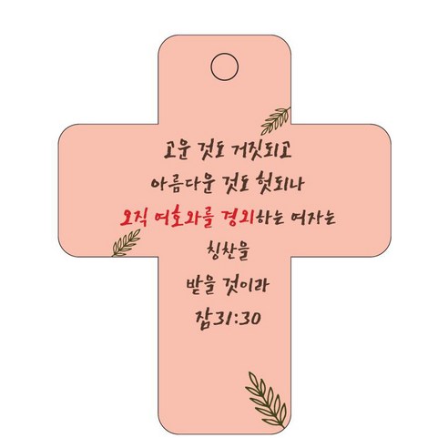 조이랜드 성경말씀 차량용걸이 cross 3 잠31장30절, 주황