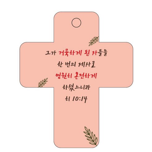 조이랜드 성경말씀 차량용걸이 cross 3 히10장14절, 주황