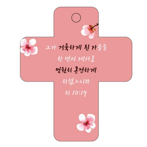 조이랜드 성경말씀 차량용걸이 cross 3 히10장14절, 빨강