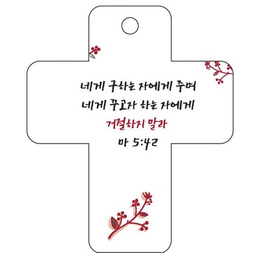 조이랜드 성경말씀 차량용걸이 cross 3 마5장42절, 흰색