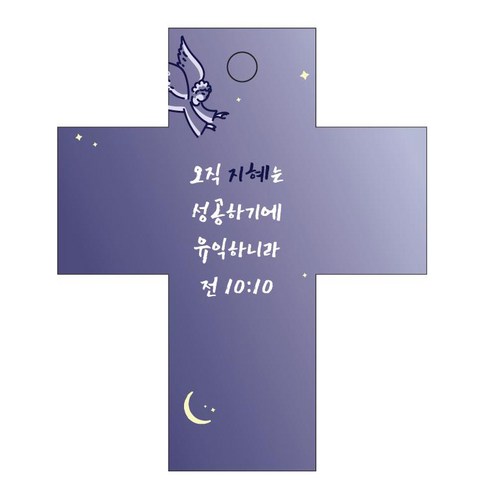 조이랜드 성경말씀 차량용걸이 cross 2 전10장10절, 남색