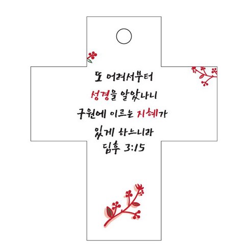 조이랜드 성경말씀 차량용걸이 cross 2 딤후3장15절, 흰색