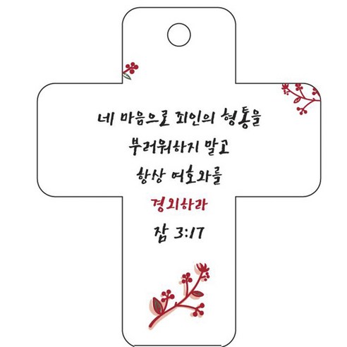 조이랜드 성경말씀 차량용걸이 cross 3 잠3장17절, 흰색