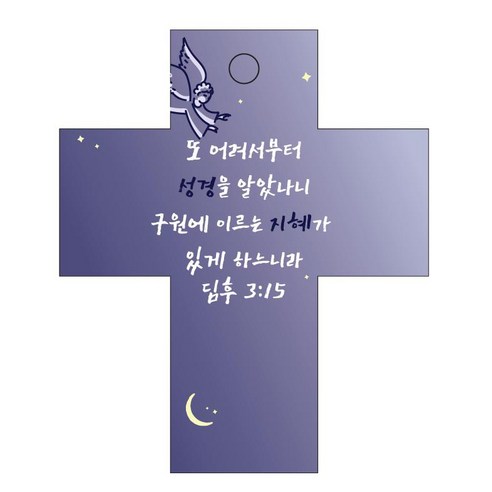 조이랜드 성경말씀 차량용걸이 cross 2 딤후3장15절, 남색