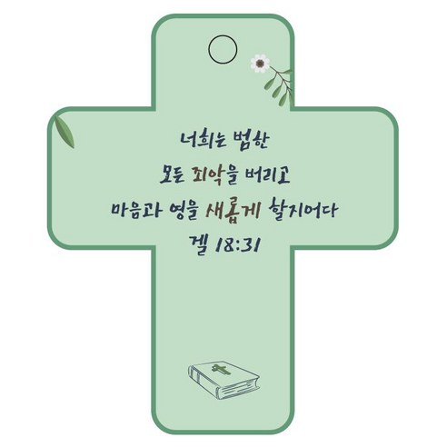 조이랜드 성경말씀 차량용걸이 cross 3 겔18장31절, 초록