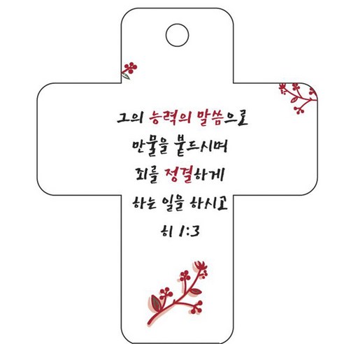 조이랜드 성경말씀 차량용걸이 cross 3 히1장3절, 흰색
