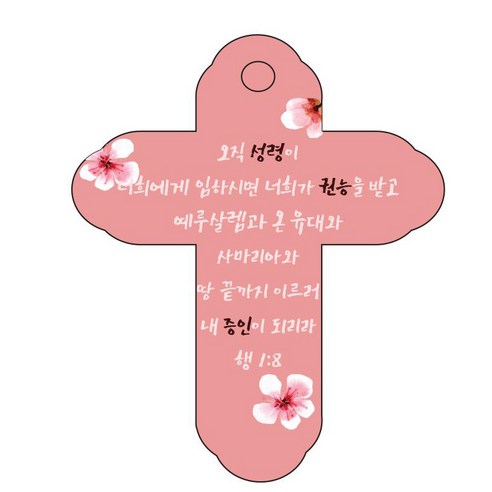 조이랜드 성경말씀 차량용 걸이 cross 4 행1장8절, 빨강