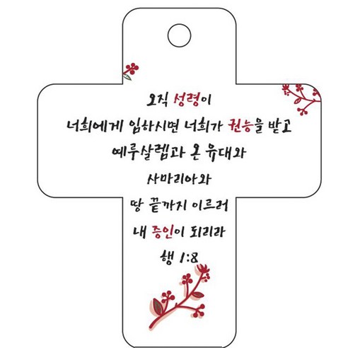 조이랜드 성경말씀 차량용걸이 cross 3 행1장8절, 흰색