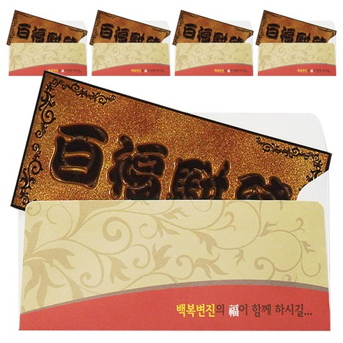 럭키심볼 행운의선물 황금지폐 + 봉투 세트, 백복변진, 5세트