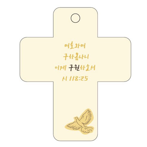 조이랜드 성경말씀 차량용 걸이 cross 3 시118장25절, 노랑