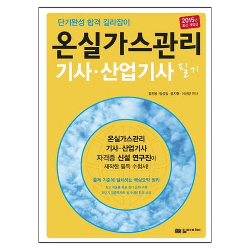 2015 온실가스관리기사 산업기사 필기 : 단기완성 합격 길라잡이 개정판, 알타미라