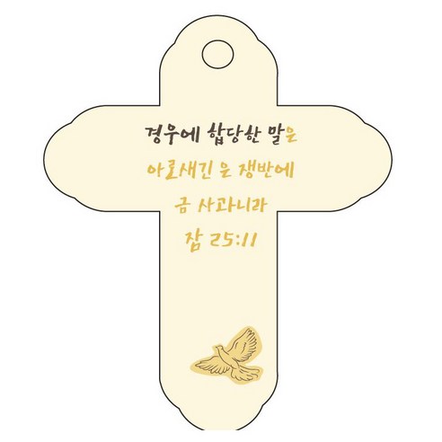 조이랜드 성경말씀 차량용 걸이 cross 4 잠25장11절, 노랑