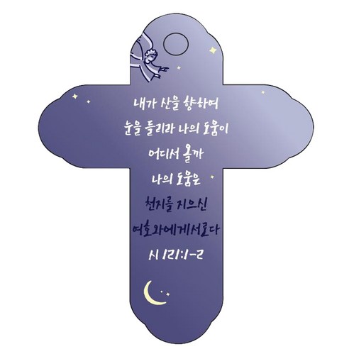 조이랜드 성경말씀 차량용걸이 cross 4 시121장1-2절, 남색