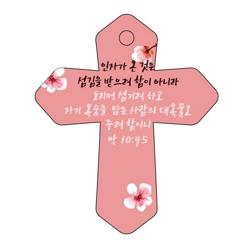 조이랜드 성경말씀 차량용 걸이 cross 6 막10장45절, 빨강