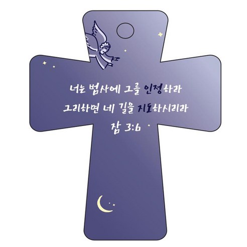 조이랜드 cross 5 성경말씀 차량용걸이 잠3장6절, 남색
