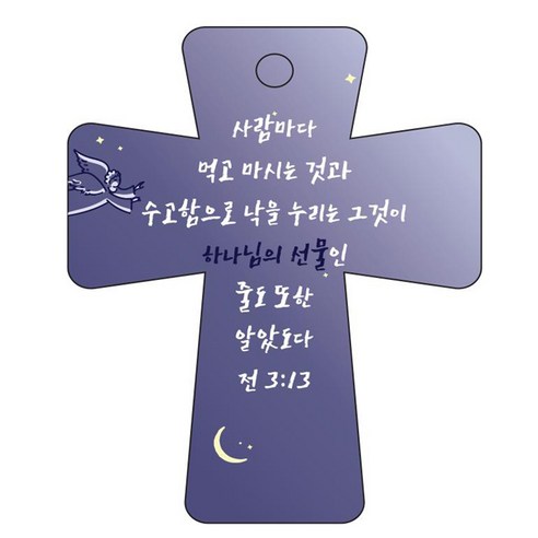 조이랜드 cross 5 성경말씀 차량용걸이 전3장13절, 남색