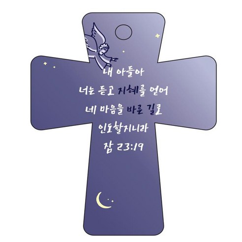 조이랜드 cross 5 성경말씀 차량용걸이 잠23장19절, 남색, 1개