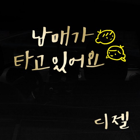 1AM 자동차스티커 V3 2C심플 남매가타고 남매 + 주유구스티커 디젤, 금색 + 노랑, 1세트