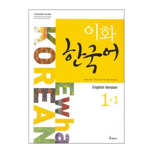 이화 한국어 1-1(영어판), Epress