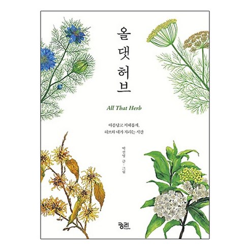 올 댓 허브:아름답고 지혜롭게 허브와 내가 자라는 시간, 궁리, 박선영 저