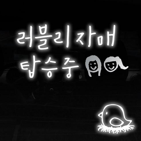 1AM 투톤 캘리그라피 자동차 스티커 V3 2C 베이직 러블리자매 자매 + 주유구 스티커 병아리, 반사 + 은색, 1세트